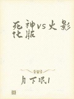 死神vs火影美化版