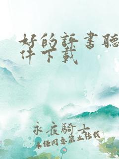 好的评书听书软件下载