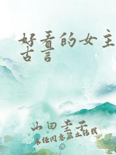 好看的女主重生古言