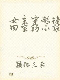 女主穿越后只想回家的小说