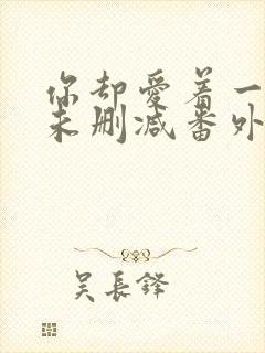 你却爱着一个他未删减番外免费漫画在线观看