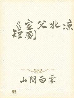 《家父北凉王》短剧