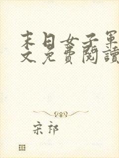 末日女子军团全文免费阅读