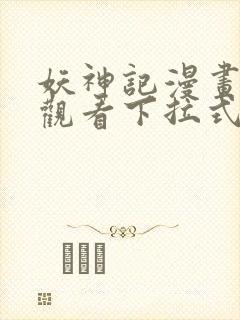 妖神记漫画免费观看下拉式六漫画