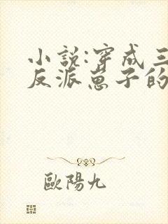 小说:穿成三个反派崽子的后娘怎么办