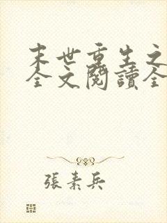 末世重生之归途全文阅读全文