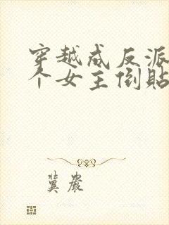 穿越成反派,三个女主倒贴我