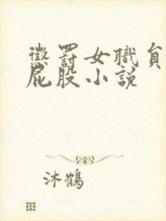 惩罚女职员挨打屁股小说