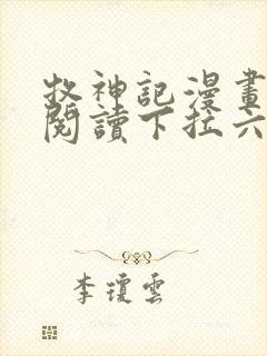 牧神记漫画免费阅读下拉六漫画