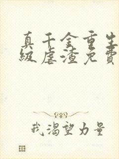 真千金重生后满级虐渣免费阅读全