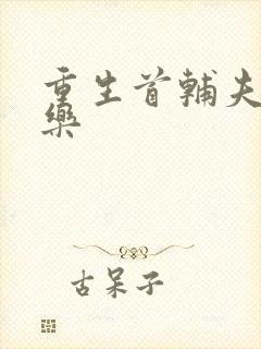 重生首辅夫人长乐