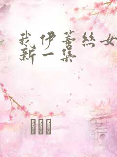 我伊蒂丝女皇最新一集