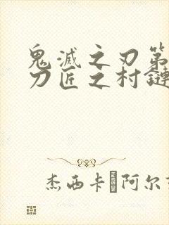 鬼灭之刃第三季刀匠之村链接