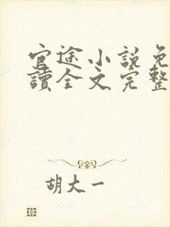 官途小说免费阅读全文完整版