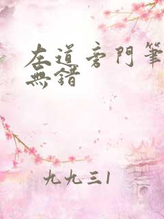 左道旁门笔趣阁无错