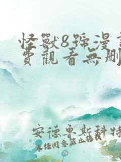 怪兽8号漫画免费观看无删减