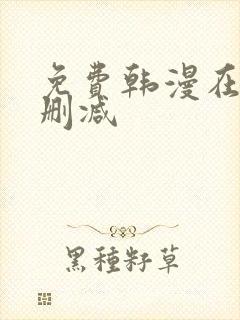 免费韩漫在线无删减