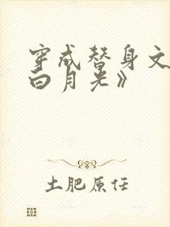 穿成替身文里的白月光》