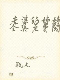 老婆的姊姊漫画全集免费阅读(下拉式)