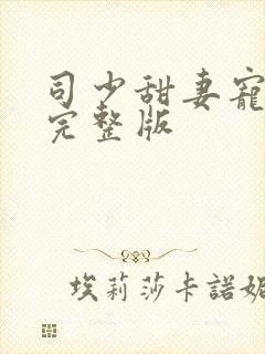 司少甜妻宠定了完整版