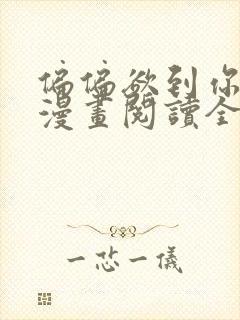 偏偏欲到你免费漫画阅读全集