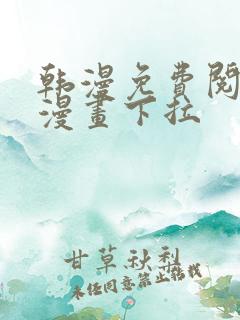 韩漫免费阅读看漫画下拉