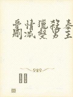 爱情猎杀泰剧无删减双男主