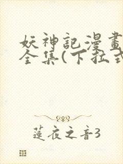 妖神记漫画免费全集(下拉式)