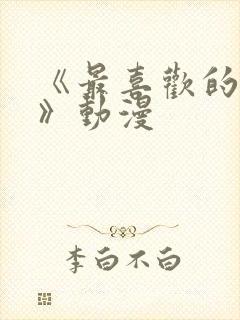 《最喜欢的妈妈》动漫