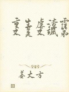 重生虐渣霍夫人又美又飒第168彰