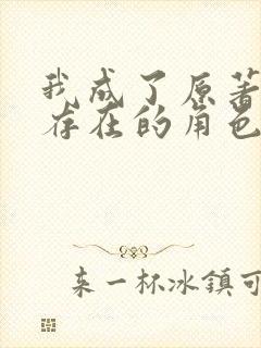 我成了原著中不存在的角色漫画免费