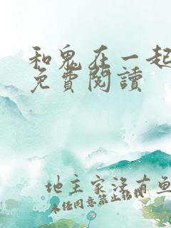 和鬼在一起漫画免费阅读