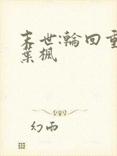 末世:轮回重生叶枫