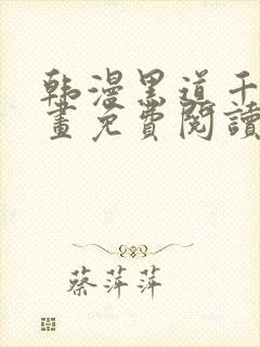 韩漫黑道千金漫画免费阅读