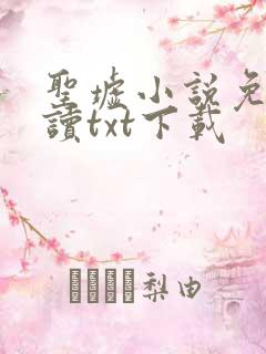 圣墟小说免费阅读txt下载