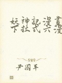 妖神记漫画免费下拉式六漫画免费