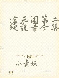 沧元图第二季在线观看全集免费