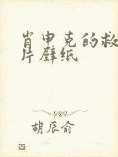 肖申克的救赎图片壁纸