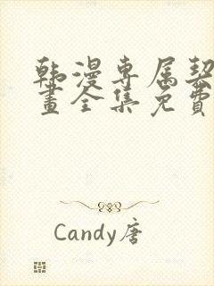 韩漫专属契约漫画全集免费阅读