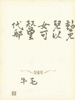 代替女儿动漫在哪里可以免费播放