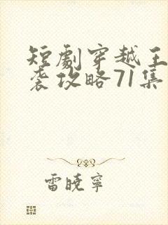 短剧穿越王妃逆袭攻略71集