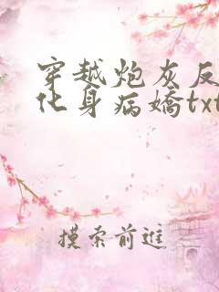 穿越炮灰反派我化身病娇txt下载