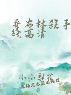 哥布林杀手 在线高清