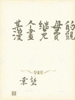 某个继母的童话漫画免费观看