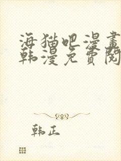 海猫吧漫画网站韩漫免费阅读