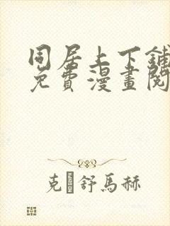 同居上下铺全集免费漫画阅站