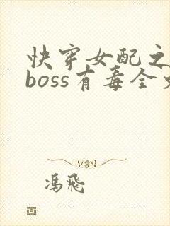 快穿女配之反派boss有毒全文免费