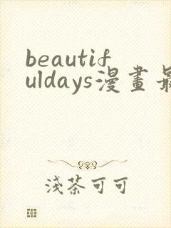 beautifuldays漫画最新章节内容