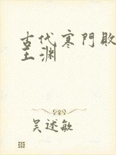 古代寒门败家子王渊