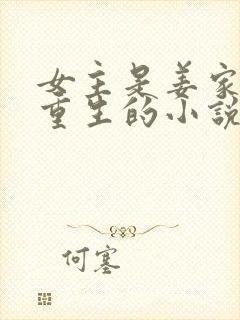 女主是姜家嫡女重生的小说